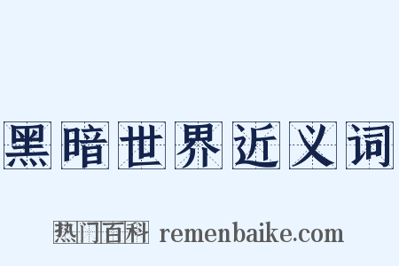 黑暗世界近义词是什么意思的图片
